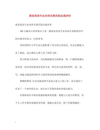 商务英语专业本科生简历的自我评价