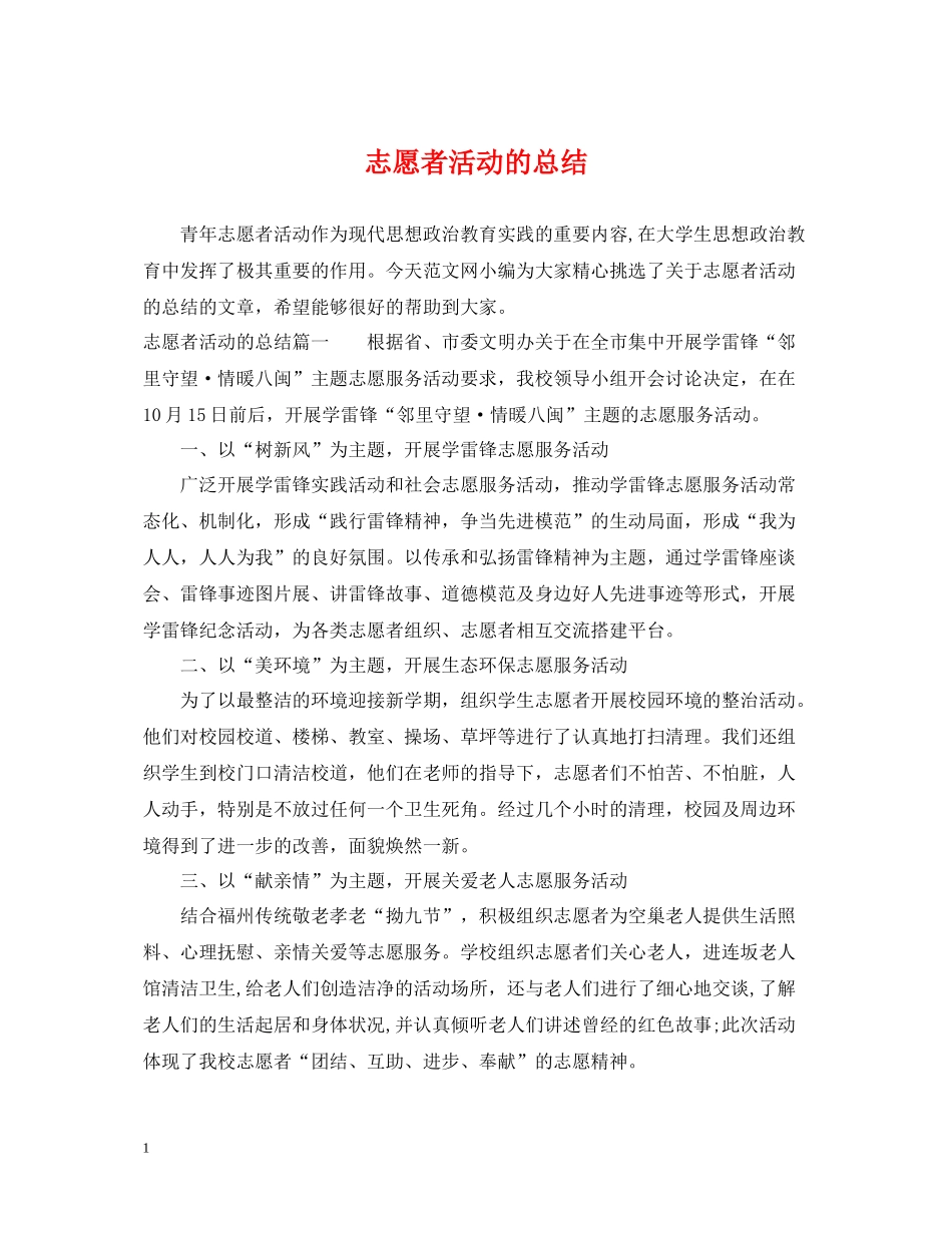 志愿者活动的总结_第1页