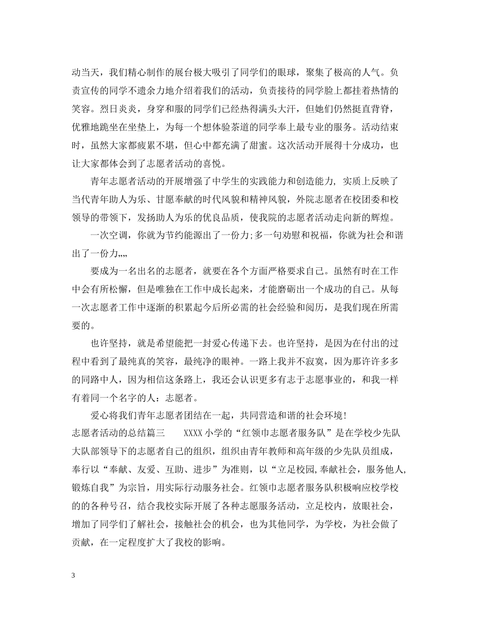志愿者活动的总结_第3页