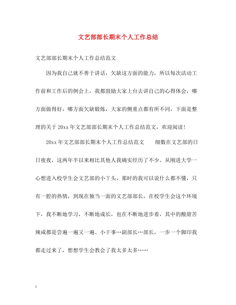 文艺部部长期末个人工作总结_第1页