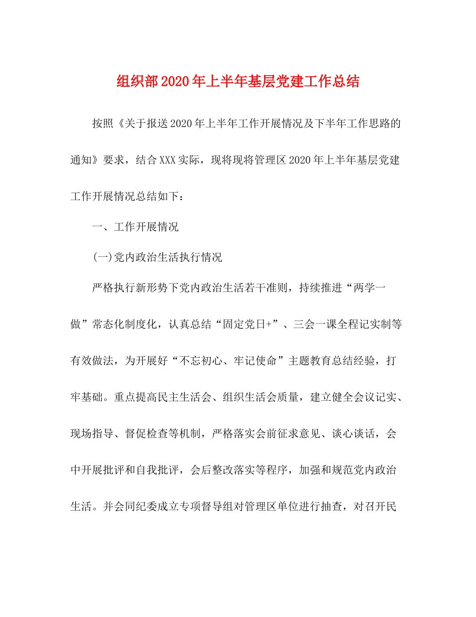 组织部年上半年基层党建工作总结_第1页