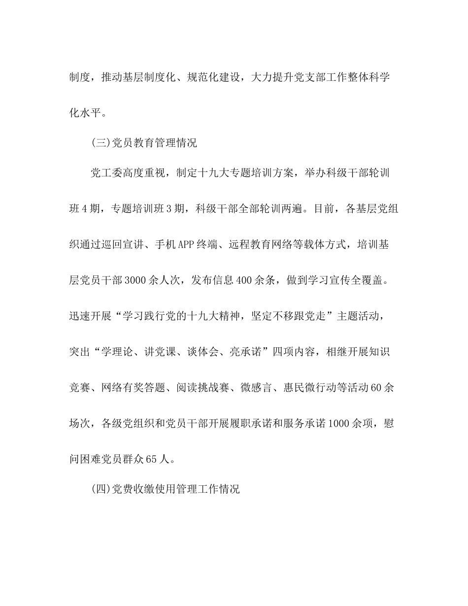 组织部年上半年基层党建工作总结_第3页