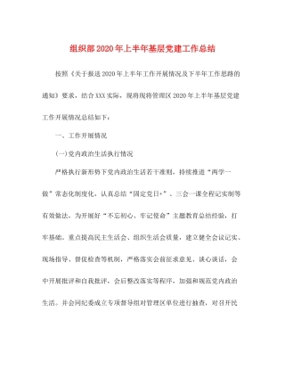 组织部年上半年基层党建工作总结
