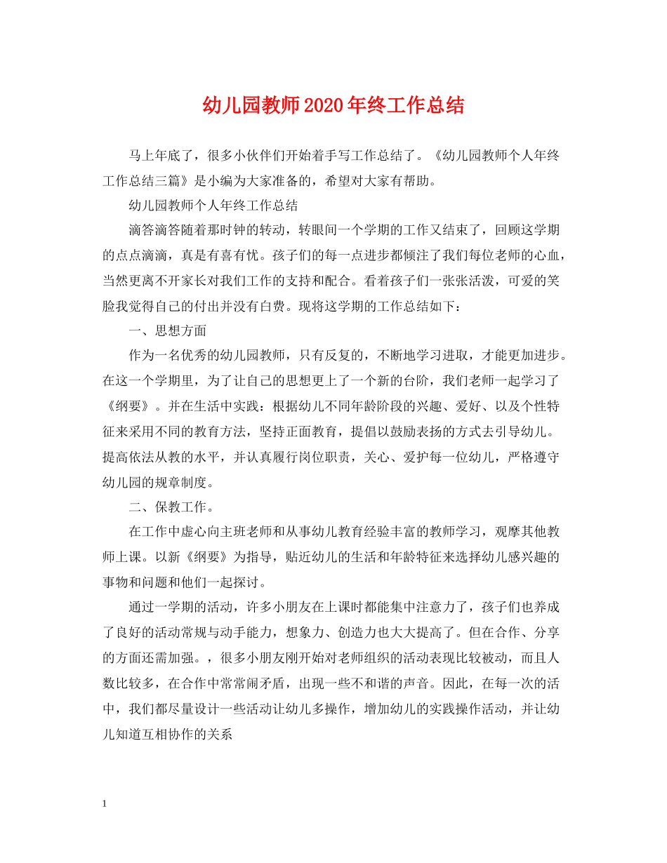 幼儿园教师年终工作总结_第1页