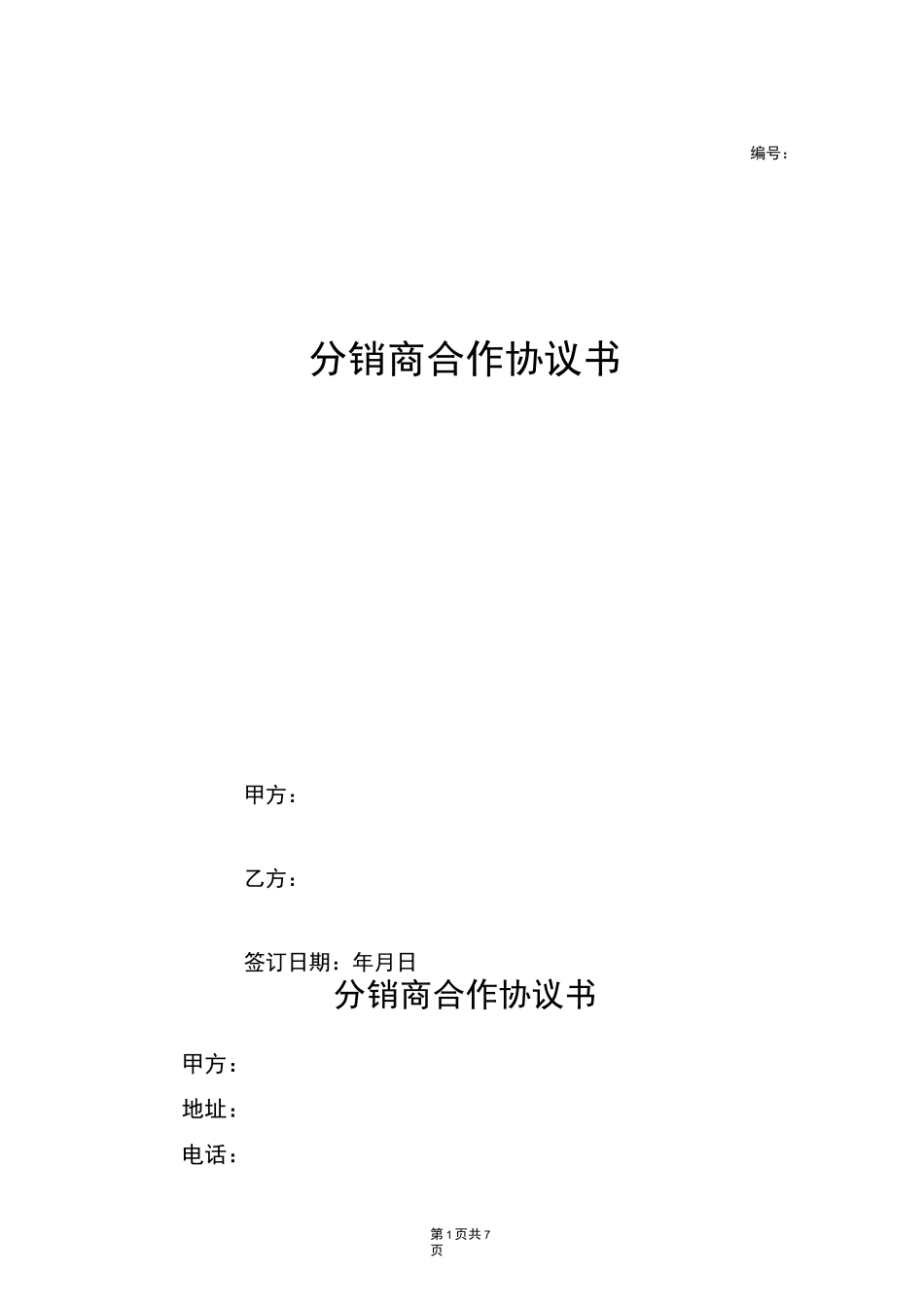 分销商合作协议书_第1页