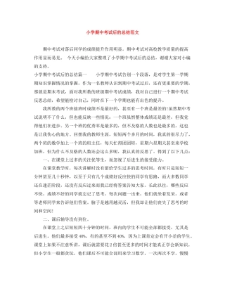小学期中考试后的总结范文