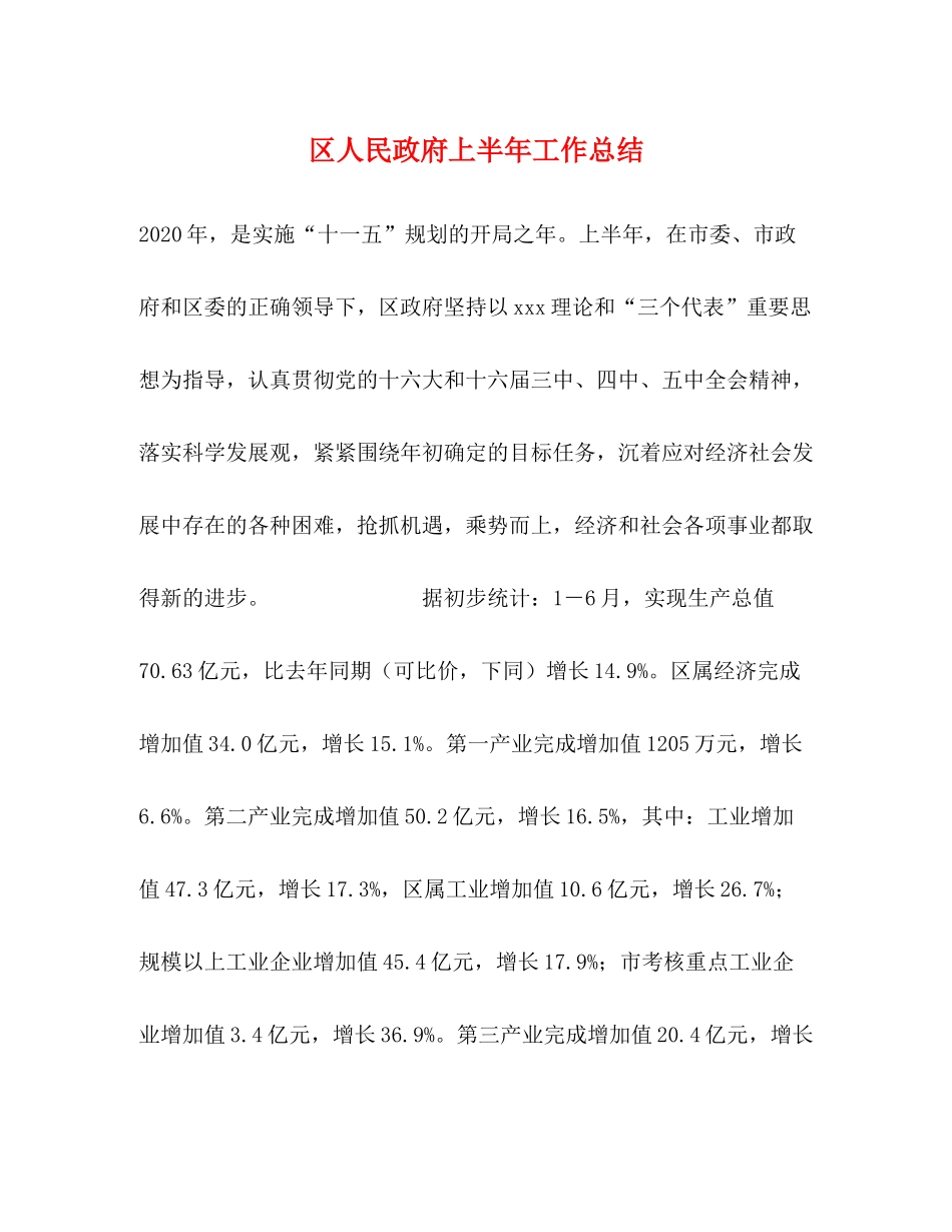 区人民政府上半年工作总结_第1页