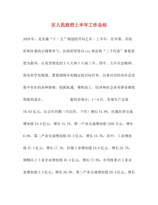区人民政府上半年工作总结