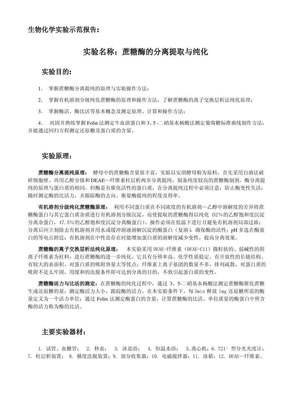 生物化学试验示范报告-蔗糖酶的提取与纯化正确_第1页