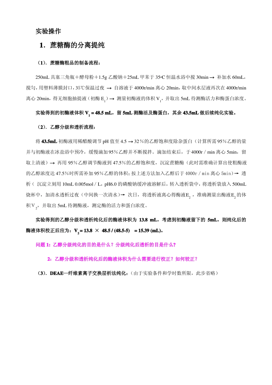 生物化学试验示范报告-蔗糖酶的提取与纯化正确_第2页