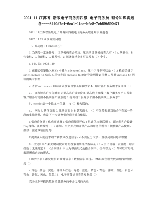 20211江苏新版电子商务师四级电子商务员理论知识真题卷