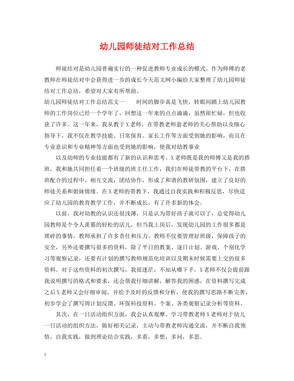 幼儿园师徒结对工作总结_第1页