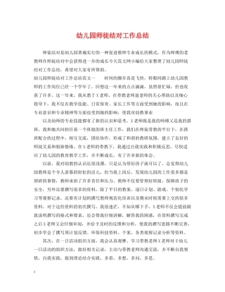幼儿园师徒结对工作总结