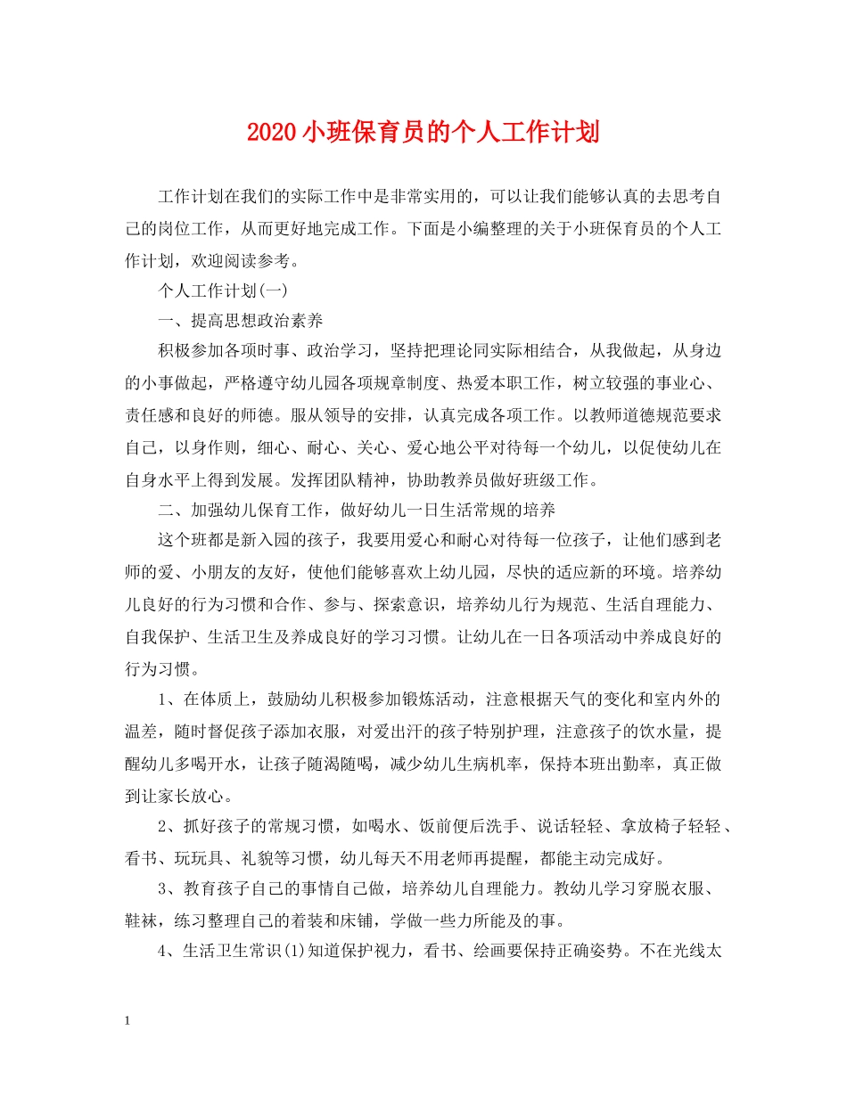 2020小班保育员的个人工作计划 _第1页