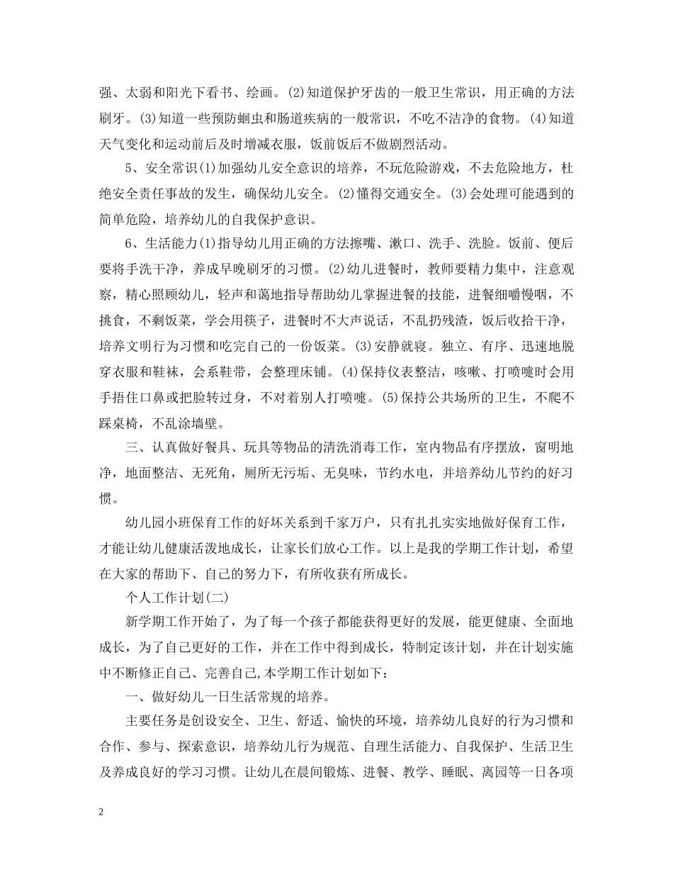 2020小班保育员的个人工作计划 _第2页