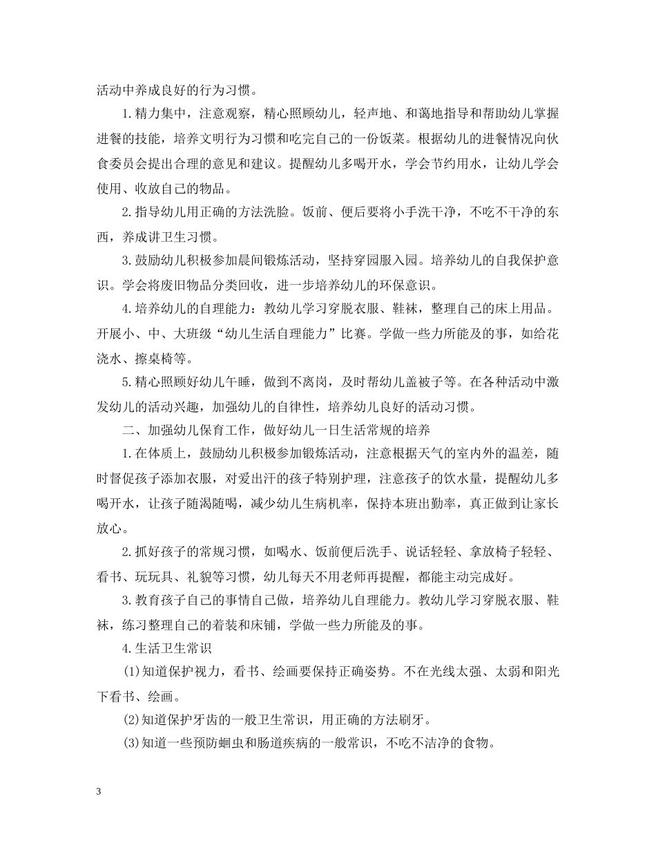 2020小班保育员的个人工作计划 _第3页