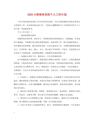 2020小班保育员的个人工作计划 
