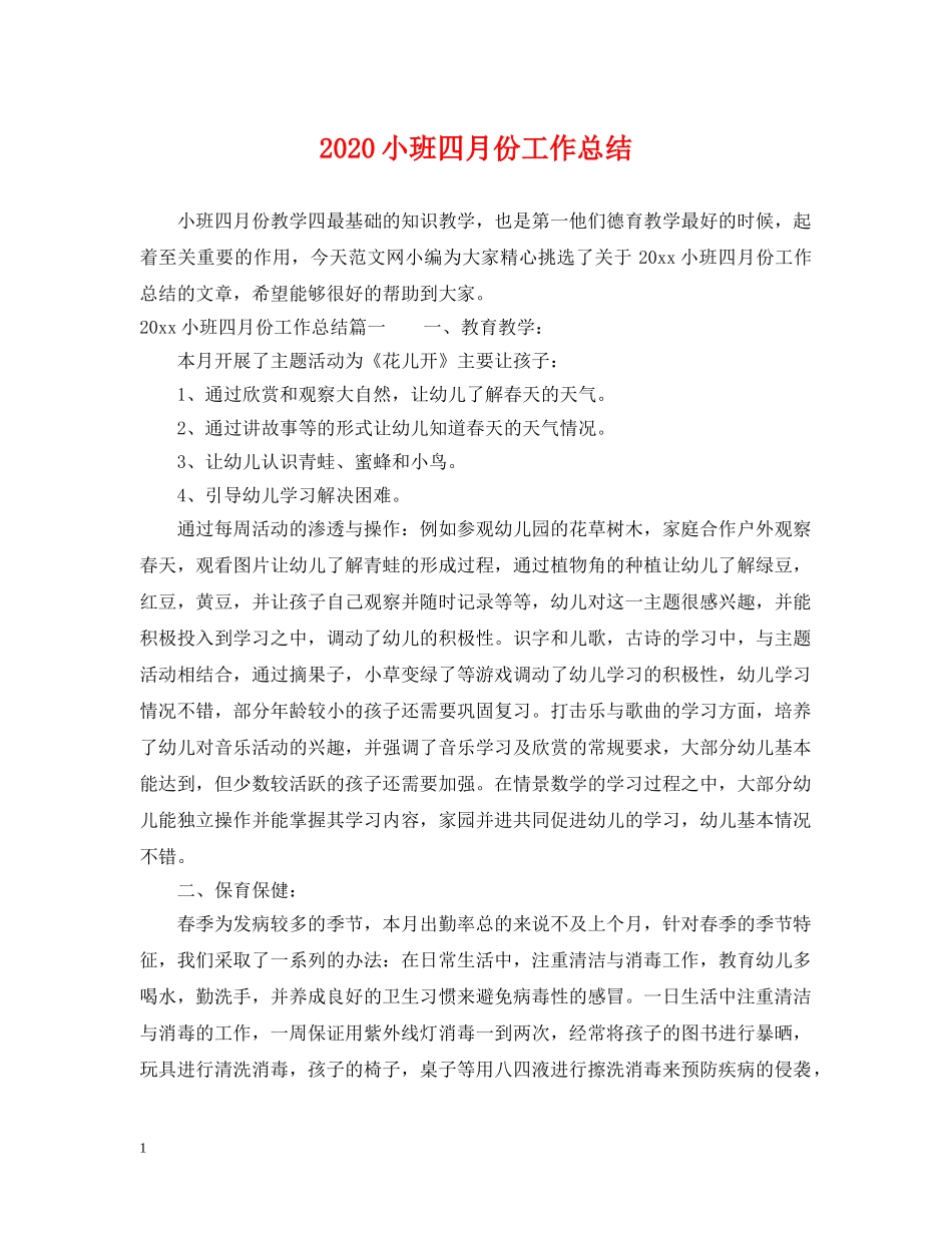 2020小班四月份工作总结 _第1页