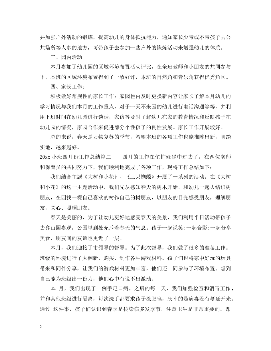 2020小班四月份工作总结 _第2页