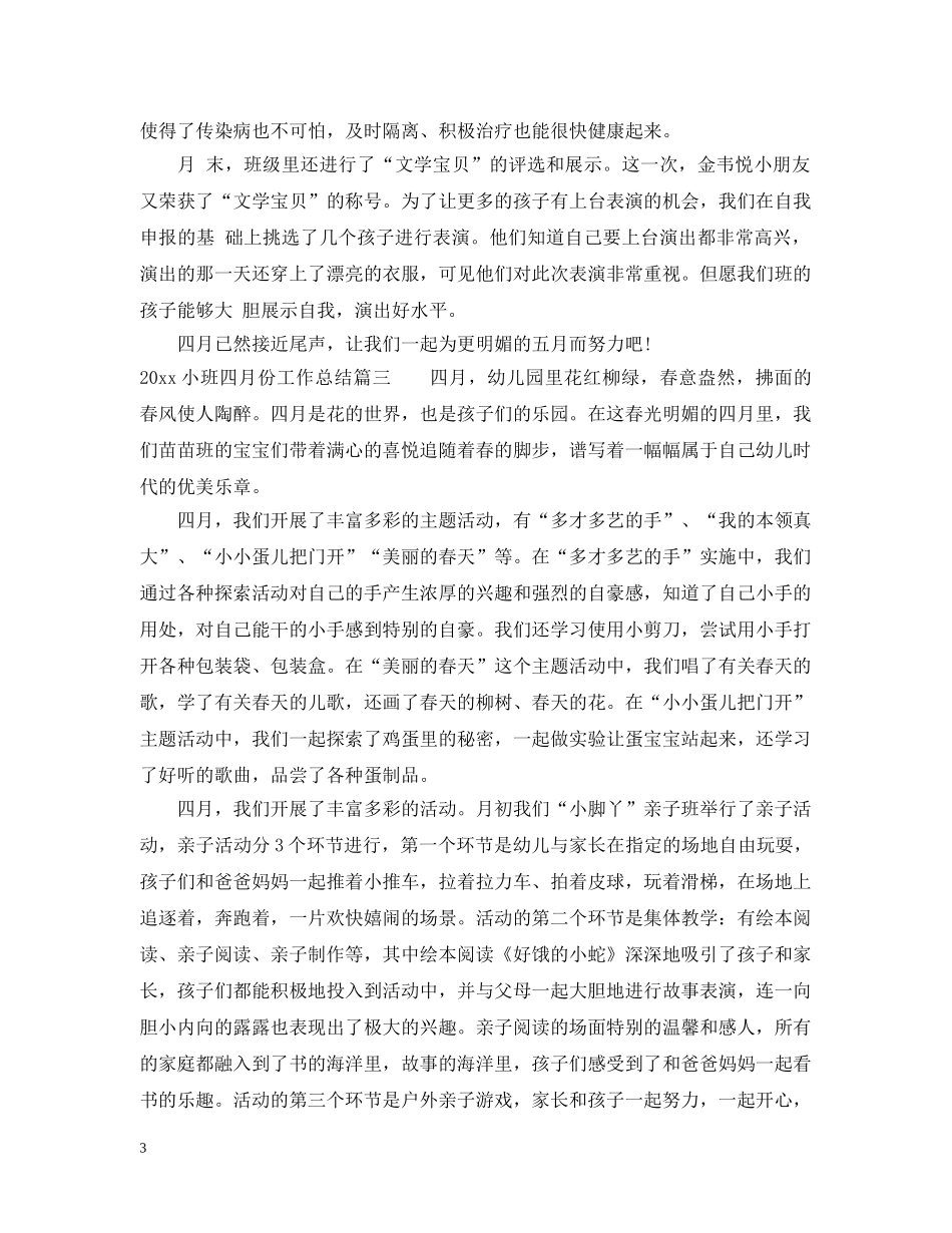 2020小班四月份工作总结 _第3页