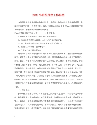 2020小班四月份工作总结 
