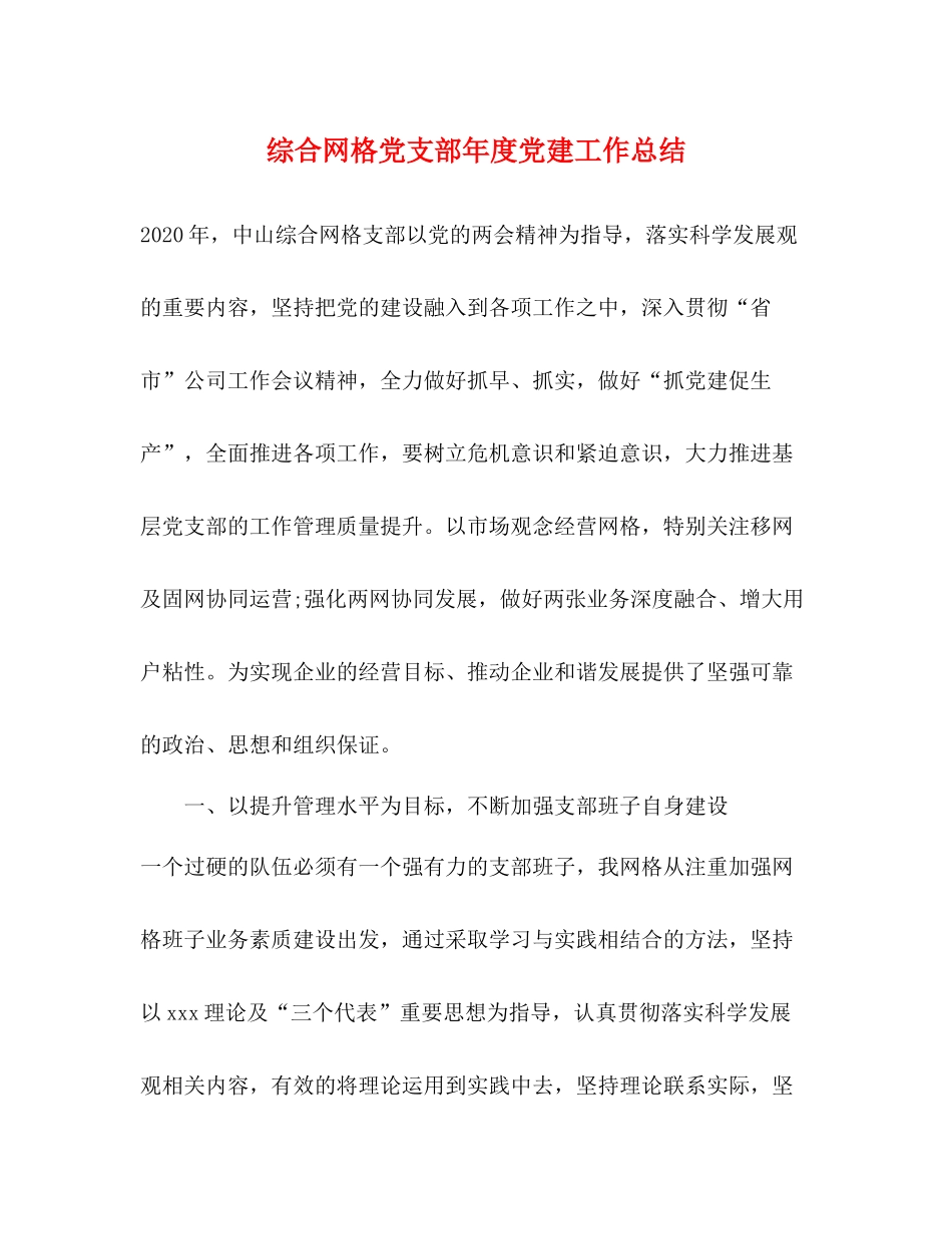 综合网格党支部年度党建工作总结_第1页