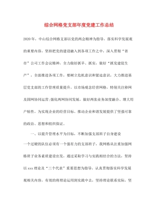 综合网格党支部年度党建工作总结