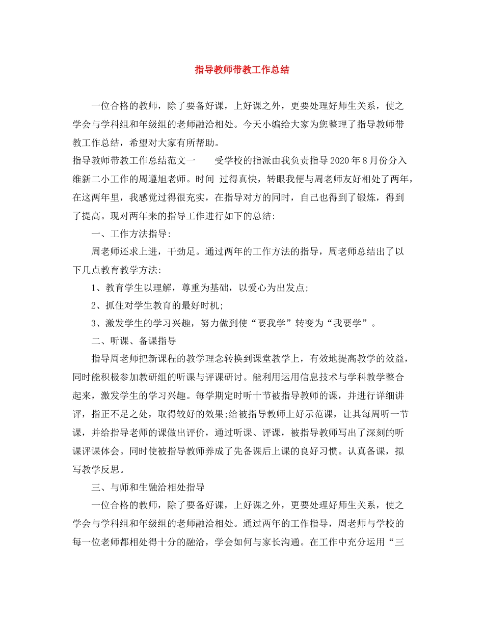 指导教师带教工作总结_第1页