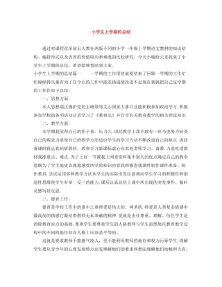 小学生上学期的总结