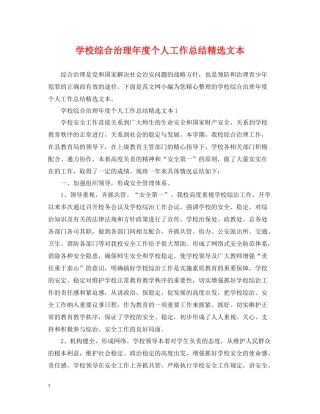 学校综合治理年度个人工作总结精选文本