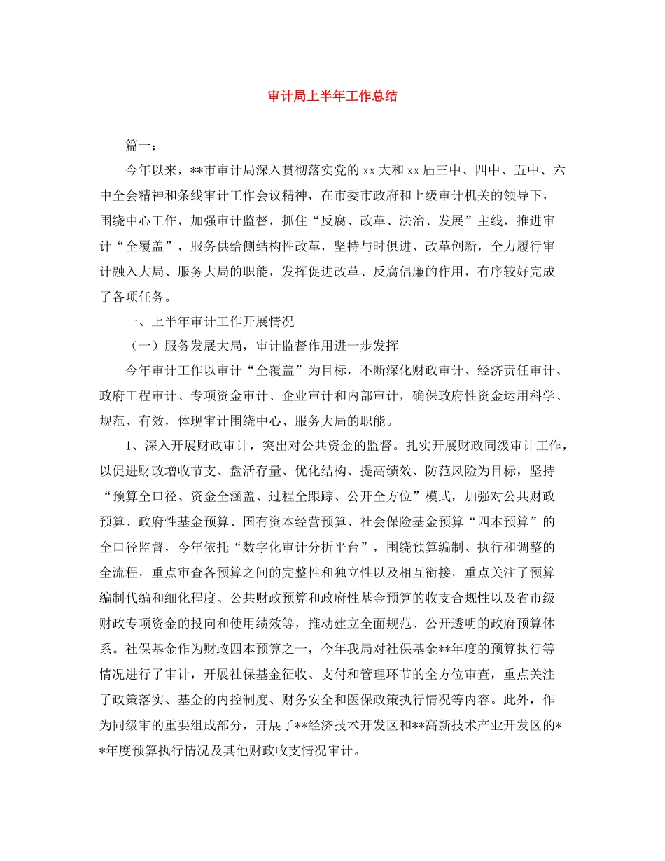 审计局上半年工作总结_第1页