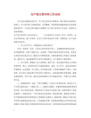 生产部主管年终工作总结