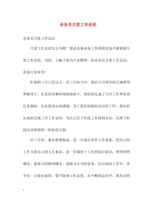 业务员月度工作总结