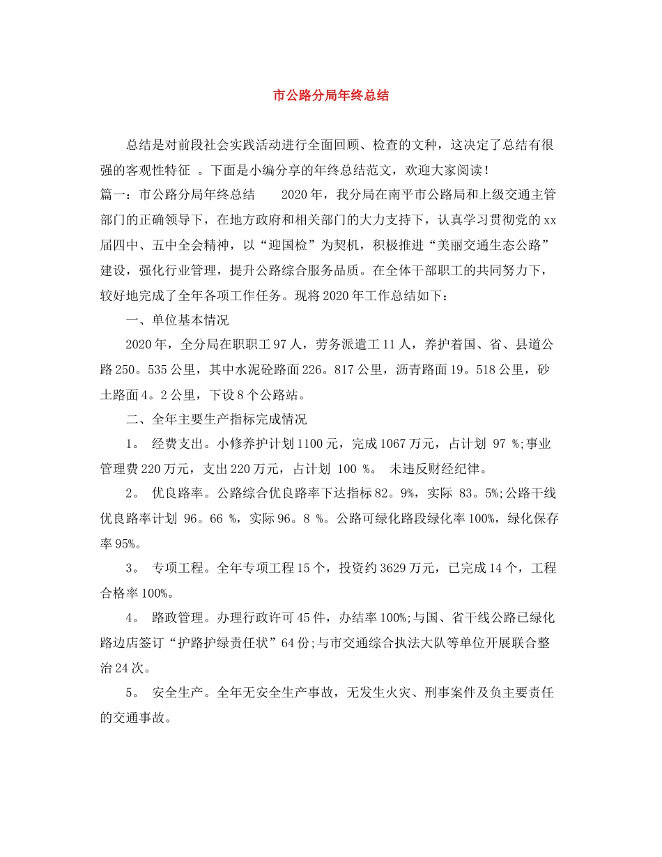 市公路分局年终总结_第1页