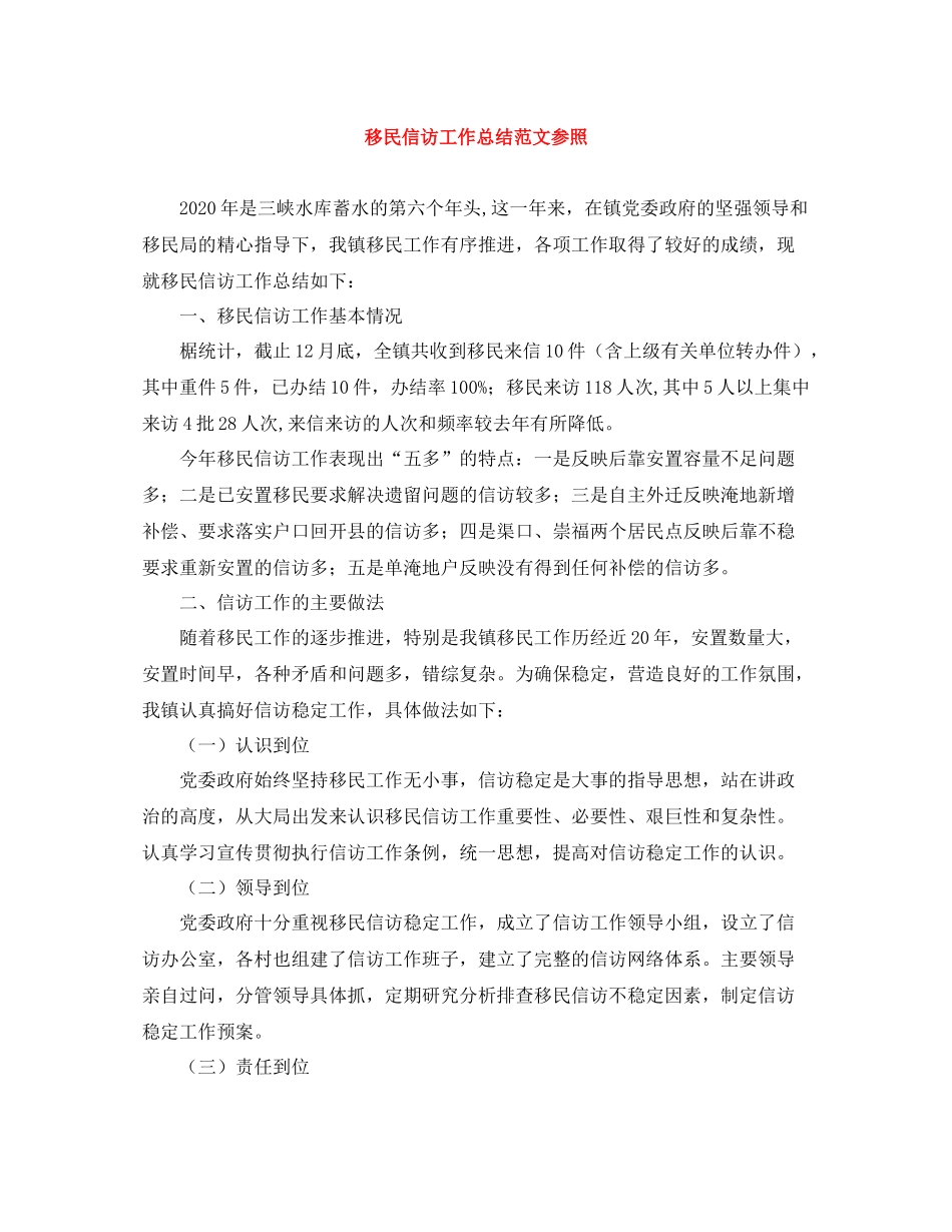 移民信访工作总结范文参照_第1页