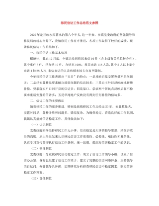 移民信访工作总结范文参照