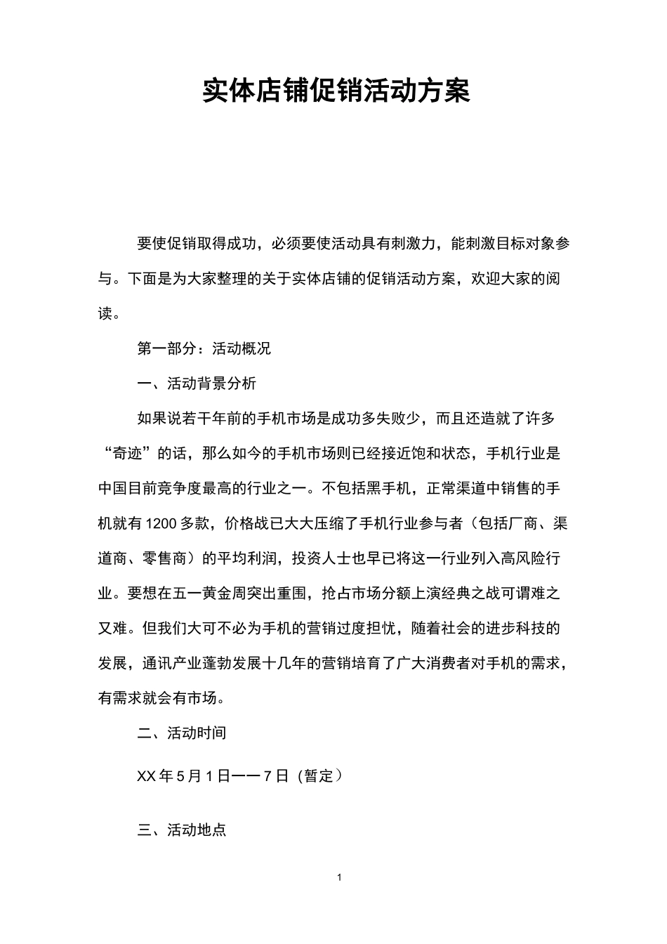 实体店铺促销活动方案_第1页