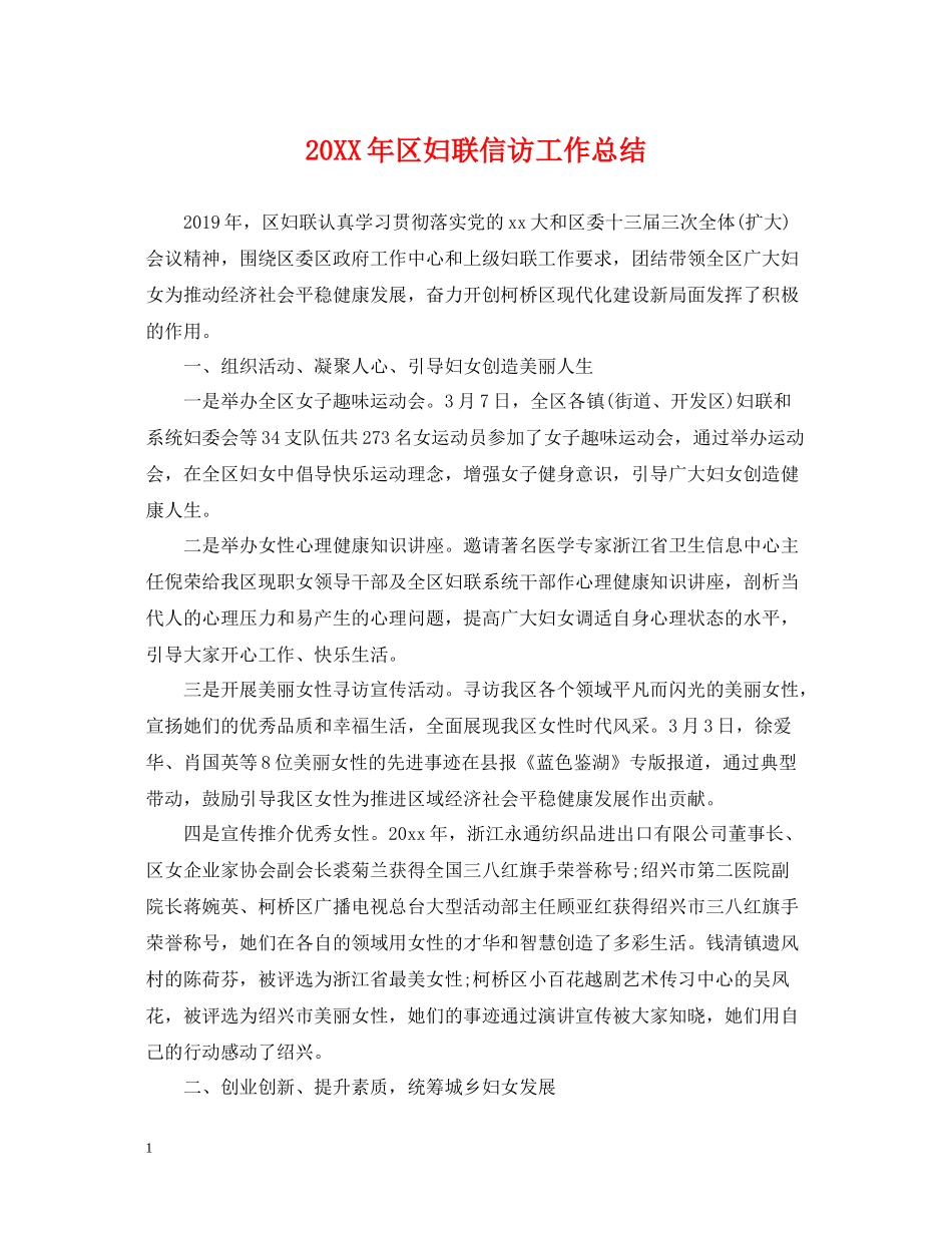 区妇联信访工作总结_第1页