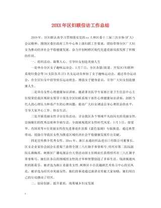 区妇联信访工作总结