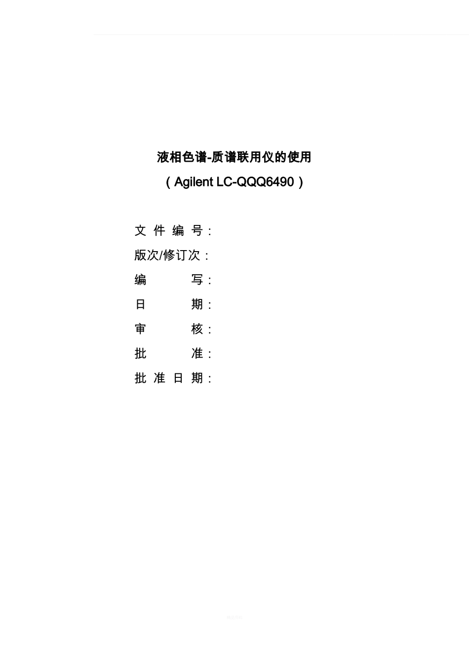 安捷伦液质联用_第1页