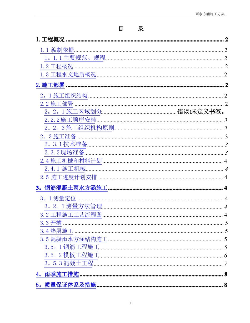 雨水涵施工方案及施工组织设计_第1页