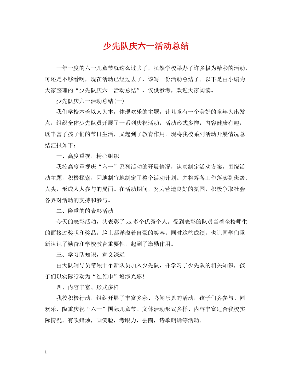 少先队庆六一活动总结_第1页