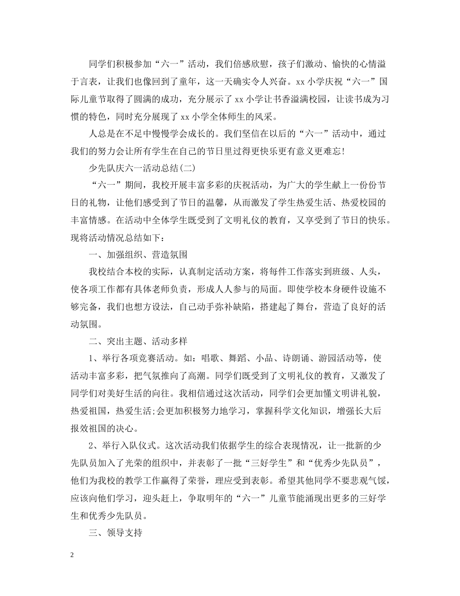 少先队庆六一活动总结_第2页