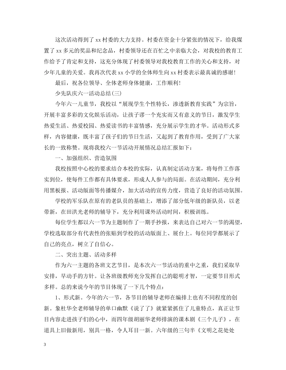 少先队庆六一活动总结_第3页