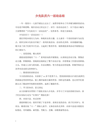 少先队庆六一活动总结