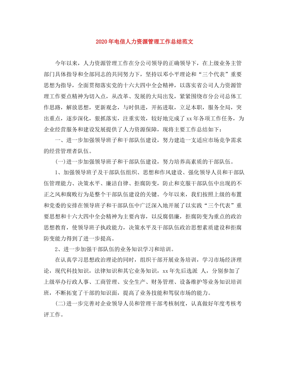 2020年电信人力资源管理工作总结范文_第1页