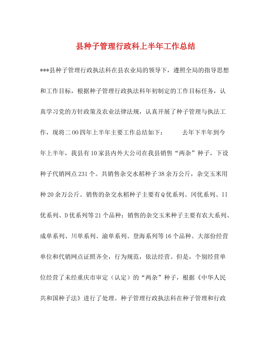 县种子管理行政科上半年工作总结_第1页