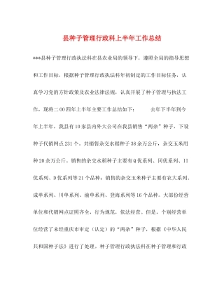 县种子管理行政科上半年工作总结