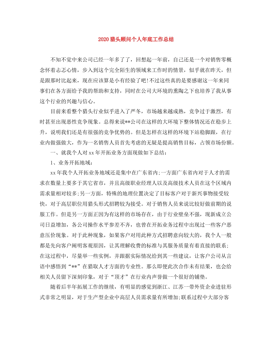 猎头顾问个人年底工作总结_第1页