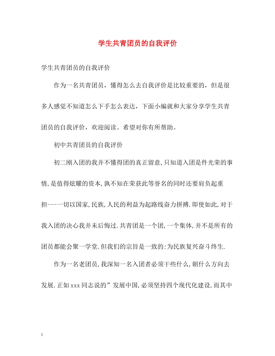 学生共青团员的自我评价_第1页